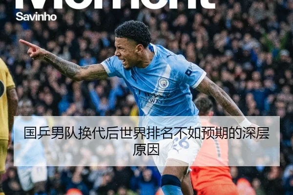 国乒男队换代后世界排名不如预期的深层原因